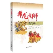 舞龍舞獅教與練