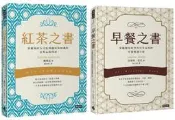 【早餐配紅茶的品味生活套書】早餐之書+紅茶之書