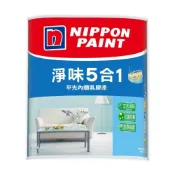 (店+)【立邦】淨味5合1 平光內牆乳膠漆 電腦調色（1公升裝）｜客製化調色漆／立邦塗料專賣店