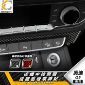 真碳纖維 AUDI 奧迪 Q5 40 TFSI 卡夢 導航 大燈 空調圈 冷氣框 按鈕 中控 排檔 碳纖維 貼