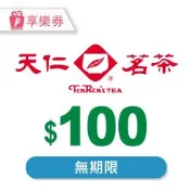 【享樂券】天仁茗茶電子禮券100元_電子憑證