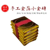 ※福德謝金紙※台灣正金箔手工小金磚/金條/金塊，頭七/百日/結爐/清明/祭祖都適用！往生金元寶/往生蓮花可參考！