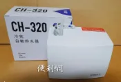 晴立冷氣自動排水器(CH-320) 蔽極式馬達 運轉聲:33±3db 最高揚程2M 電壓220V  台灣製造-【便利網】