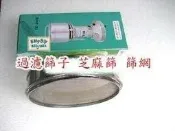 【EZBUY】屹立粉碎機 磨粉機100 200 300 500克過濾篩子 芝麻篩 篩網