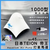 (店+)帝王 打氣馬達 1000型 贈止逆閥 空氣幫浦 打氣機 EIKO 英光 水族箱打氣機 增氧 TEION
