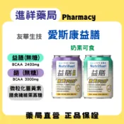 【進祥藥局】(整箱出貨)24罐/箱 愛斯康益膳 (原味無糖) / 鉻100 (原味無糖) 薑黃素 乳清蛋白 膳食纖維