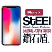 STEEL 鑽石盾 iPhone X (5.8吋)抗靜電式鑽石鍍膜防護貼