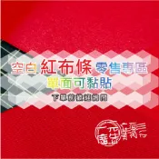 空白的 紅布條 布條 剪綵布 Coating Strips (有塗層的布條) 零售 =一元立面廣告美術行= 一元廣告