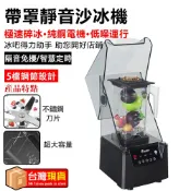 大馬力沙冰機 電動果汁機攪拌機 110V碎冰機 帶罩隔音罩 廚房料理機調理機 營業用破壁機粉碎機 手拿自停