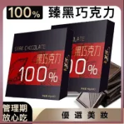 热销🌸最新效期【每日特價】可可脂黑巧克力100%多濃度無蔗糖俄羅斯風味代餐
