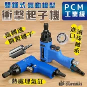 工業級雙錘式／氣動槍型衝擊螺絲起子機　鋰電鑽頭電動扳手直立式刻磨機直柄研磨機　螺帽六角柄套筒氣動鑽孔攻牙機