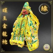 (店+)【聖靈光佛具】綠色 鑲玉金龍袍 龍袍 (神明衣+奉帽) 關公/關聖帝君/范府/文衡聖帝/王爺/神明衣/關公衣/神衣