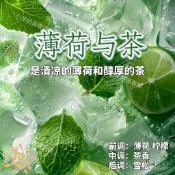 🔥臺灣出貨🔥【薄荷與茶】薄荷茶香 薄荷味mint tea清涼淡香清新香調中性香氛