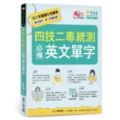 [華通書坊]四技二專統測必備英文單字 賴世雄 常春藤 9789865676926