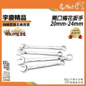 (店+)宇慶ASAHI  開口梅花扳手｜20mm-24mm 快速棘輪扳手 套裝梅花開口 兩用扳手工具 大中小 雙向自動扳手