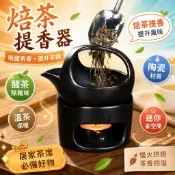 陶瓷烤茶爐 焙茶器 醒茶器 茶葉提香器 迷你烘茶器 溫茶爐 蠟燭溫茶 茶熏器 炒茶器 茶具 茶道 茶藝 品茗 茶席