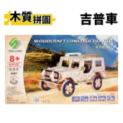 旻泉精品批發網 DIY木質拼圖 吉普車 G-P123 /一組入(定99) A2 四聯木製拼圖 3D立體拼圖 3D拼圖 模型車 木製模型 吉普車模型【APP滿額下單10%點數(單一帳號最高1000點)】10/31止