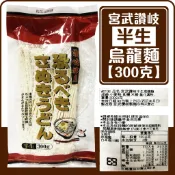 舞味本舖 烏龍麵 半生烏龍麵 宮武 讚岐烏龍麵 300g 日本原裝
