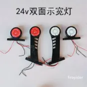 新品 下殺*貨車示寬燈24V雙面燈示廓燈腰燈示高燈油罐車用雙向側燈邊燈