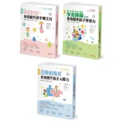 【全新】圖解ＡＤＨＤ 有效提升孩子專注力／圖解亞斯伯格症 有效提升孩子人際力／學習障礙(LD)孩子學習力【暢銷修訂版】