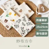 沐貝兒🌲韓系寶寶 四層紗 紗布方巾 25x25紗布口水巾 擦澡巾 幼兒園手帕 幼兒園擦手巾