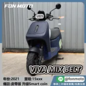 🛵台南二手機車🛵2021 Gogoro Viva Mix Belt Keyless 皮帶版