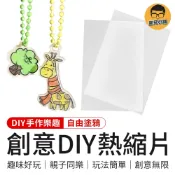 創意熱縮片 DIY熱縮片 熱縮片 熱塑片 神奇熱縮片 手工藝品 手作材料 DIY 熱縮片吊飾 透明熱縮片 透明吊飾