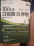 常春藤 全民英檢口說能力測驗 Speaking Test MP3版