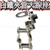 ☆波霸無線電☆白鐵夾管天線座 角度可調整 大型夾管天線座 夾管型天線座 可調夾管座 夾管座 貨車天線座 遊覽車座
