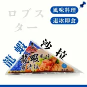 鮭山島 水產超市 龍蝦風味沙拉 250g 龍蝦 風味 沙拉 早餐 點心