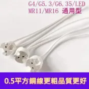 LED G4專用燈座 G4/G5.3/G6.35/MR11/MR16通用型燈座 豆燈燈座 陶瓷頭耐高溫插座燈腳插腳