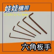 娃娃機專用 2 / 2.5 / 3 / 4 / 5mm 內六角扳手 圓球款 銅齒輪 加大輪 收線輪 開爪螺絲 天車滑輪