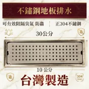 ~天王衛浴生活館~ 10cm*30cm不鏽鋼地板排水 地排 防蟑 防臭 不鏽鋼 排水