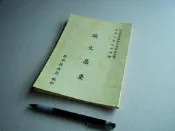 蔣渭水逝世六十週年 臺灣史學述研究會 論文集要 --- 高雄縣政府80年出版 --- 亭仔腳舊書