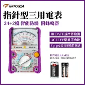 GOGOLE宅家生活 TOPFORZA 拓伏銳 24+2檔 指針式防誤測三用電錶 AM-8016
