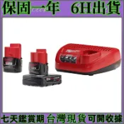 通用美沃奇M12 米沃奇充電器48-59-2401外匯 12V充電器 100~240全電壓 3A充電 C12C 副廠