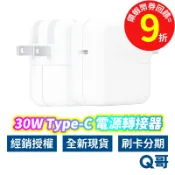 蘋果原廠 30W USB-C 電源轉接器 APPLE 充電頭 轉接頭 充電器 TypeC 快充頭 AP11