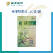 暢淨 酵素錠 100錠/罐  (維持消化道機能、促進腸道蠕動，使排便順暢)