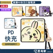 GARMMA 吉伊卡哇 10000mAh 蠟筆小新 kitty LINE KAKAO 公仔 PD快充 行動電源 充電器