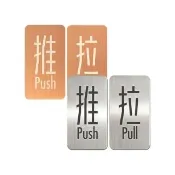 【ARRYN HOUSE】不鏽鋼推拉牌 推拉門貼 ER0658(門牌指示牌 推牌 拉牌 金屬標示牌)