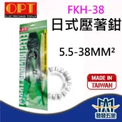 (店+)OPT 富煌 KH-38 FKH-38 日式壓著鉗 壓接鉗 端子鉗 台灣製 原廠公司貨 含稅價