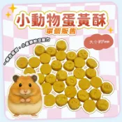 【現貨】小動物蛋黃酥 單個販售 倉鼠零食 波利鼠 倉鼠零食 黃金鼠零食 倉鼠 寵物鼠 布丁鼠 磨牙零食 寵物鼠零食
