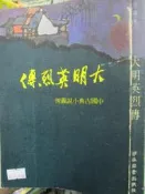 【小熊家族】《 大明英烈傳》 聯經