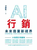 樂天Kobo電子書 AI行銷：未來商業新視界【電子書】