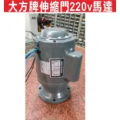 📣(含稅) 大方牌伸縮門220v馬達(1/2HP半馬) 自行安裝 可到府修理馬達 安裝馬達 各式大門機都能維修