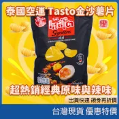 【爆濃鹹蛋黃】泰國Tasto鹹蛋薯片 傻眼爆好吃洋芋片 辦公室熱銷零食/正宗南洋風味