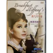  奧斯卡經典DVD - Breakfast at Tiffany's 第凡內早餐 - 奧黛麗赫本主演