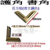 ~吉米兒~五金配材-內寬5mm護角書角(長方格.內弧形.面寬5mm圓弧框)