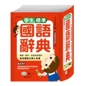 學生標準國語辭典/世一文化字典編輯群 eslite誠品