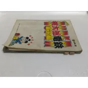 SFC超級桃太郎電鐵DX~完全攻略
